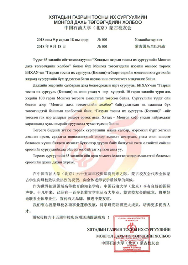 2018.09.18蒙古校友会贺信.jpg