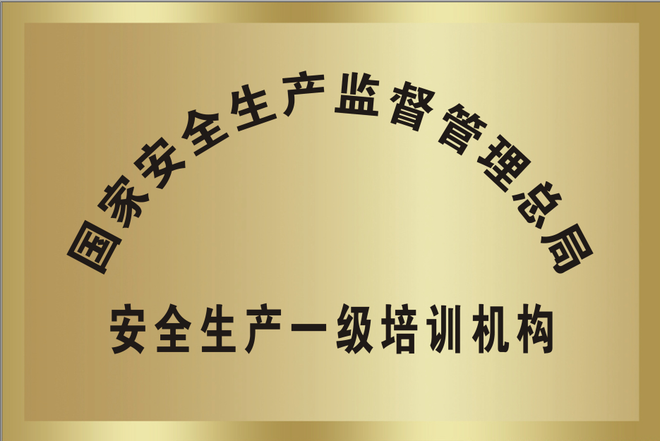 国家安全生产监督管理总局安全生产一级培训机构.png
