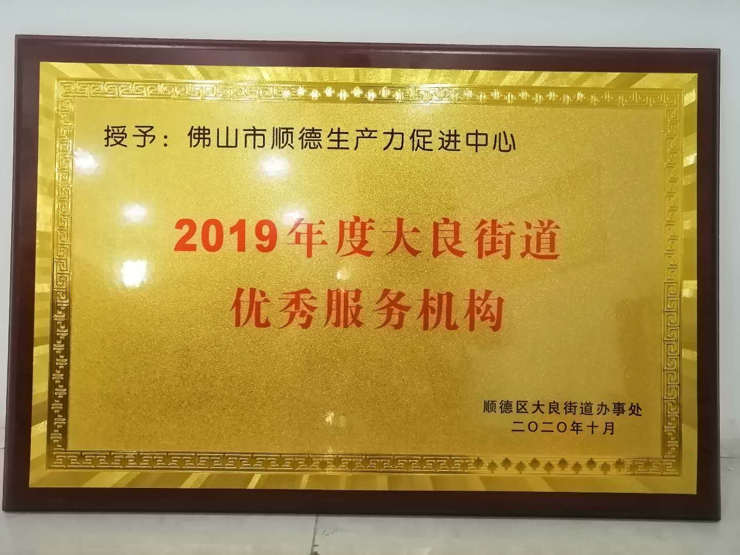 说明: E:\2020年新闻照片\科技服务 赋能未来——佛山市顺德生产力促进中心喜获“大良街道优秀服务机构”殊荣\6b8b3c01b74e7aef04023b658a6c8aa.jpg 说明: E:\2020年新闻照片\科技服务 赋能未来——佛山市顺德生产力促进中心喜获“大良街道优秀服务机构”殊荣\6b8b3c01b74e7aef04023b658a6c8aa.jpg