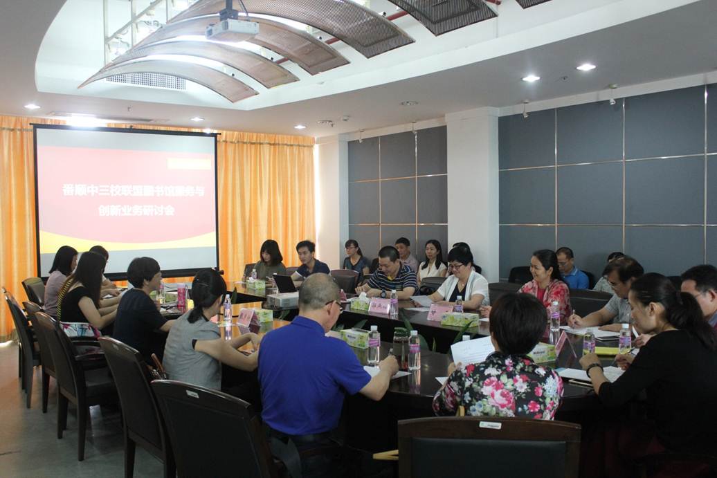 说明: F:\5.23 番顺中三校联盟图书馆服务与创新业务研讨会在太阳官网顺利召开\研讨会现场.jpg