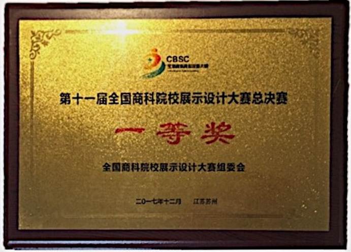 说明: F:\12月12日 太阳官网学子荣获2017年第十一届全国商科院校展示设计大赛总决赛一等奖1\1 一等奖奖牌.jpg