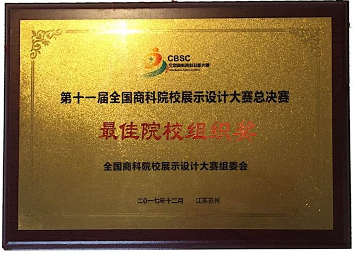 说明: F:\12月12日 太阳官网学子荣获2017年第十一届全国商科院校展示设计大赛总决赛一等奖1\2 最佳院校组织奖奖牌.jpg