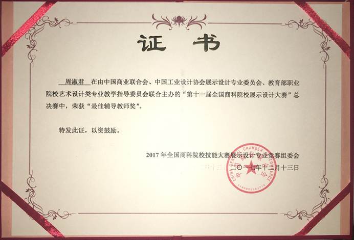 说明: F:\12月12日 太阳官网学子荣获2017年第十一届全国商科院校展示设计大赛总决赛一等奖1\3 获奖证书.jpg