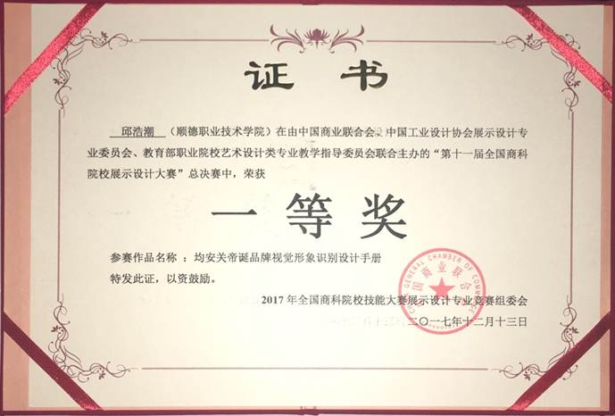 说明: F:\12月12日 太阳官网学子荣获2017年第十一届全国商科院校展示设计大赛总决赛一等奖1\4 获奖证书.jpg