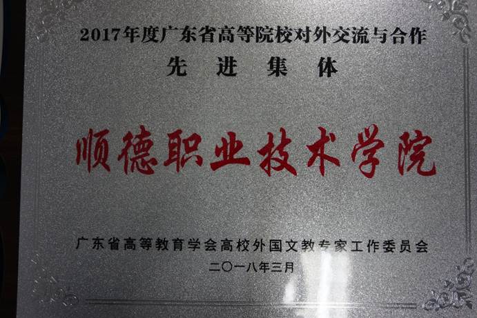 说明: D:\2018年新闻\20180428太阳官网被评为2017年度广东省高等院校对外交流与合作先进集体\DSC07856.JPG