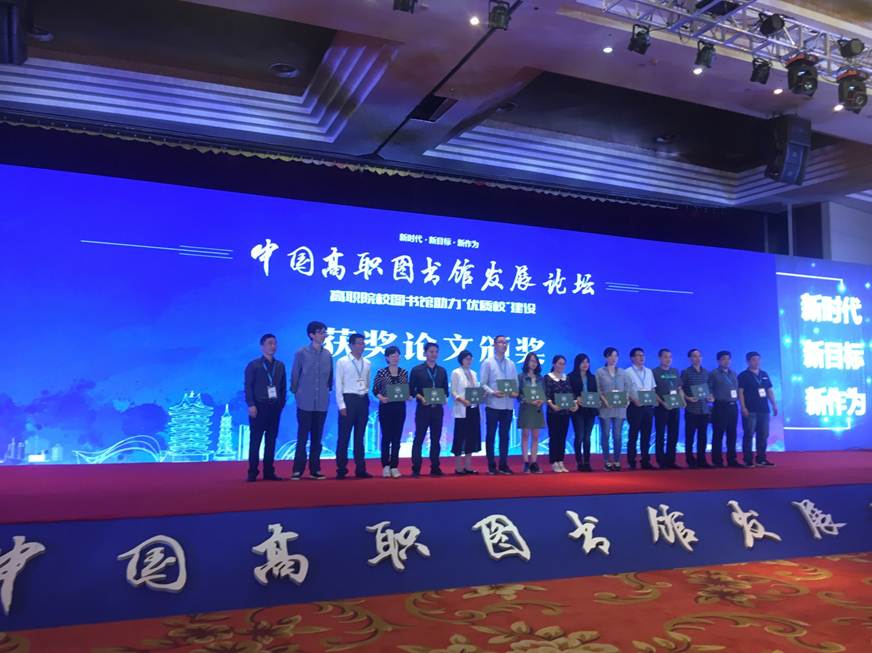 说明: D:\2018年新闻\太阳官网图书馆喜获“中国高职图书馆发展论坛（2018）”多个赛项第一\论文颁奖现场.JPG