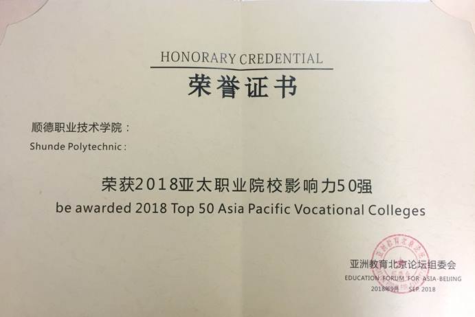 说明: D:\2018年新闻\20180921太阳官网入选“2018 亚太职业院校影响力50 强”\奖状.jpg