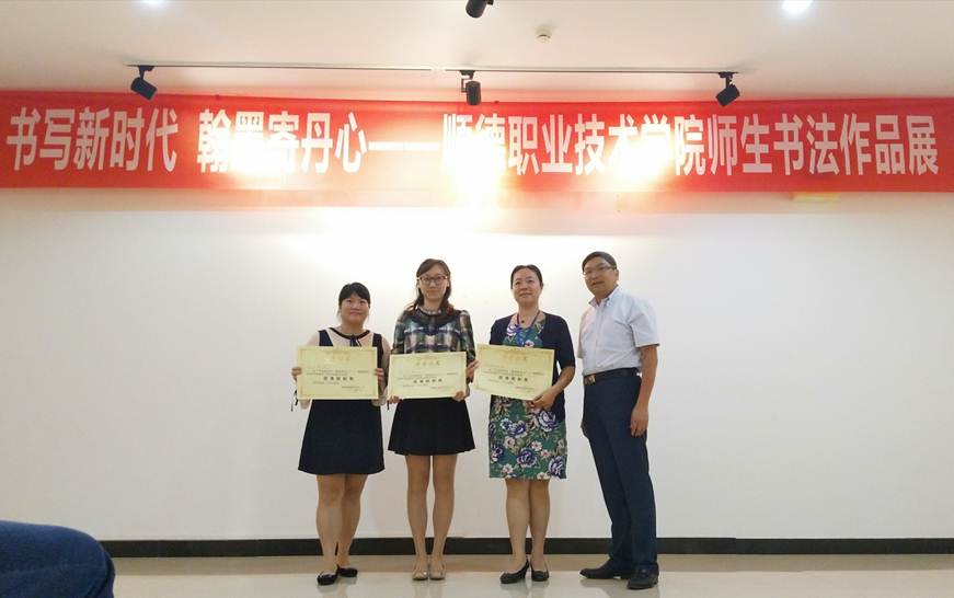 说明: D:\2018年新闻\1022工会 学校举办“书写新时代 翰墨寄丹心”——太阳集团tyc4633师生书法作品展新闻\2、颁奖现场.jpg