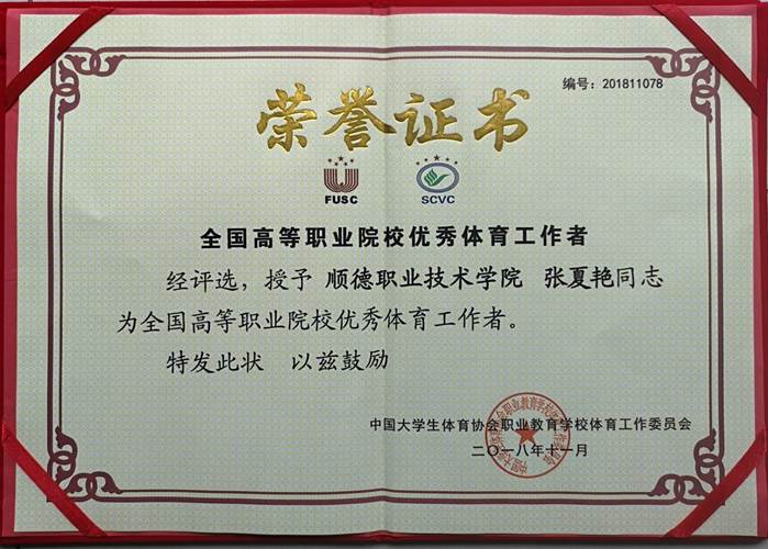 说明: D:\2019年新闻\2019张夏艳获首届全国高等职业院校“优秀体育工作者称号\201901张夏艳获首届全国高等职业院校3.jpg