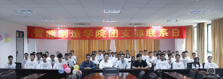 说明: D:\2019年新闻\智能制造学院团支部联系日活动新闻稿\智能制造学院团支部联系日活动.jpg