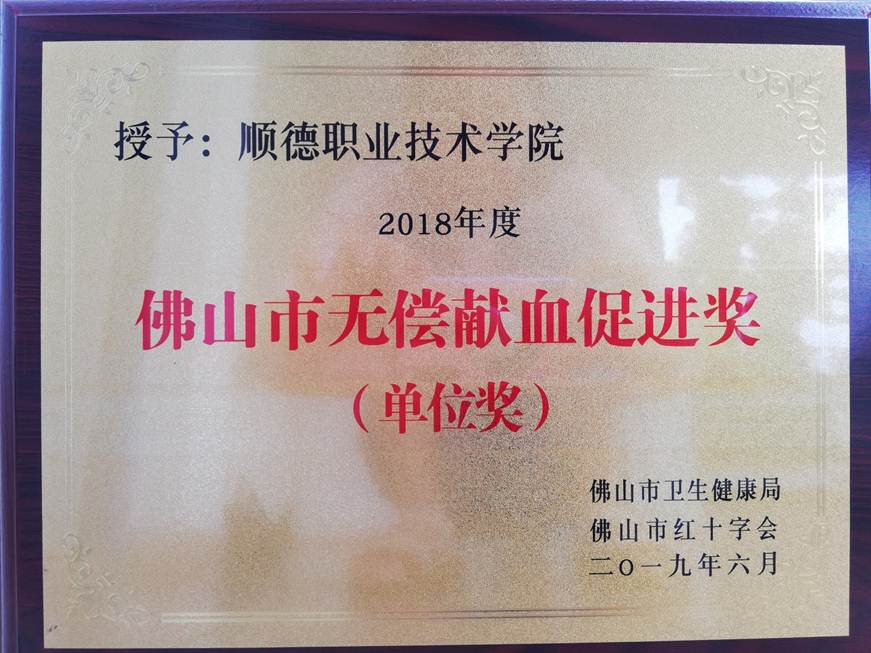 说明: D:\2019年新闻\6.16太阳官网荣获2018年度佛山市无偿献血促进奖（单位奖）\太阳官网荣获2018年度佛山市无偿献血促进奖（单位奖）.jpg