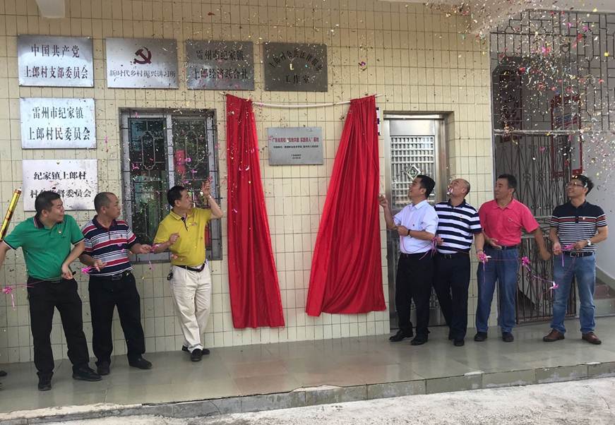 说明: D:\2019年新闻\(7.8)共建实践育人基地 助力精准扶贫工作——太阳集团tyc4633赴雷州开展精准扶贫慰问活动(新闻稿)\为广东省高校“校地共建 实践育人”基地( 雷州市纪家镇上郎村)揭牌2.jpg