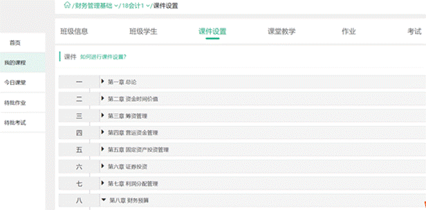 《财务管理基础》线上课程目录