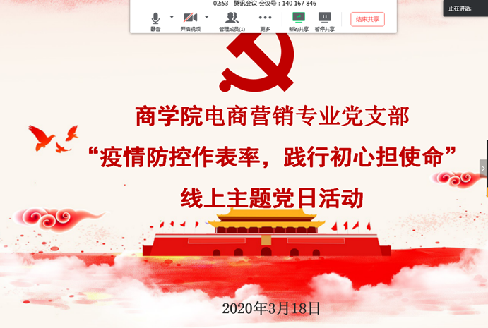 3月18日腾讯会议2主题疫情防控作表率,践行初心担使命